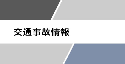 ８月の交通事故発生状況