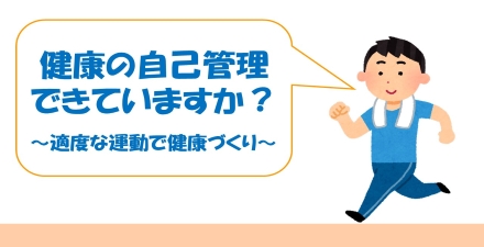 健康の自己管理～運動のすすめ～