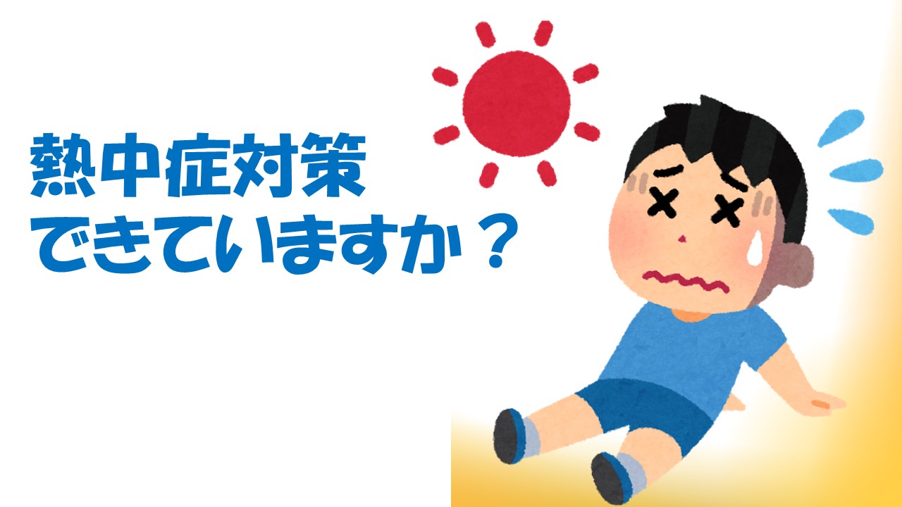 熱中症対策できていますか？①