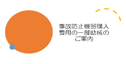 事故防止機器購入（リース）にかかる助成について