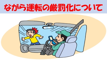 ながら運転の厳罰化について②