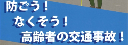 高齢者の交通事故防止について