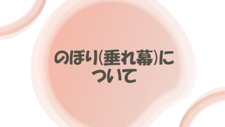 のぼり(垂れ幕)について