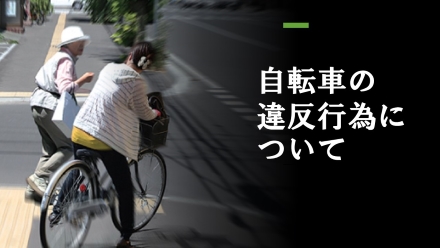 自転車の違反行為について②