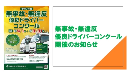 無事故・無違反ドライバーコンクール開催！
