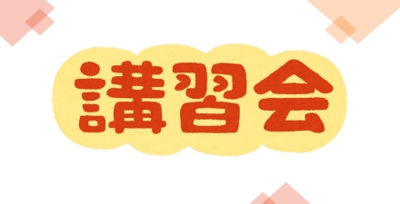 講習会申込開始のご案内