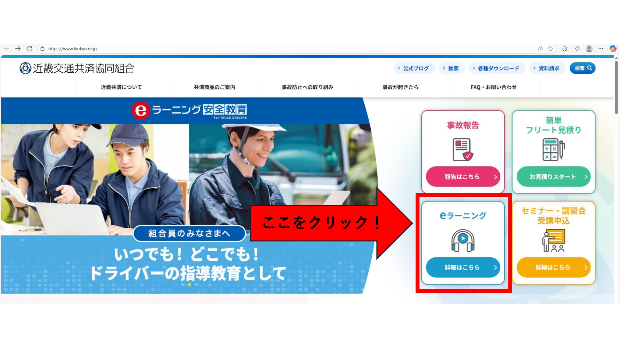 事故防止サービスのご案内【Eラーニング】